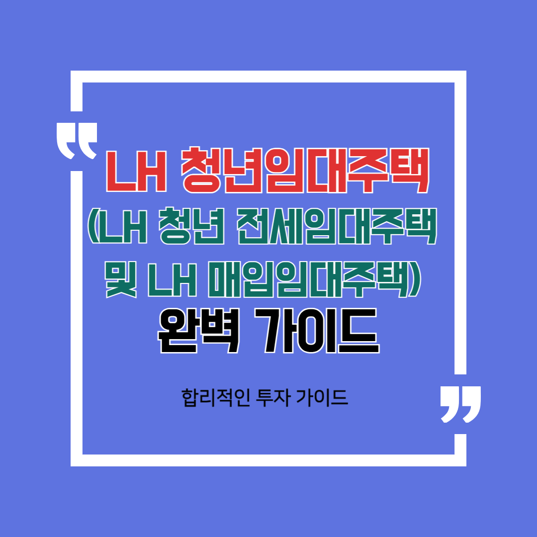 LH 청년임대주택 (LH 청년 전세임대주택 및 LH 매입임대주택) 완벽 가이드