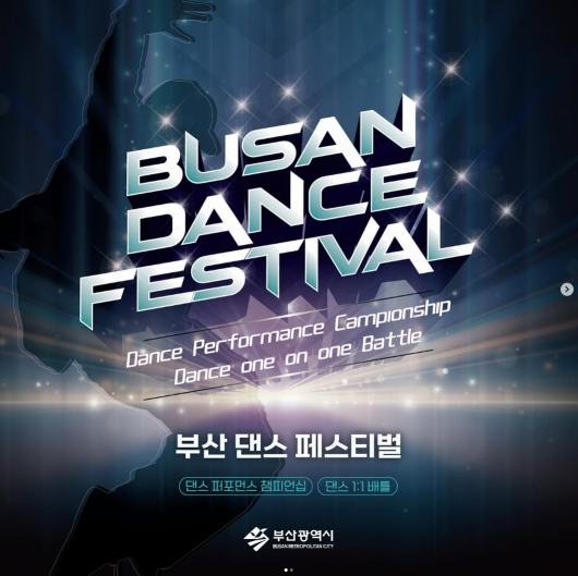 부산 댄스 페스티벌