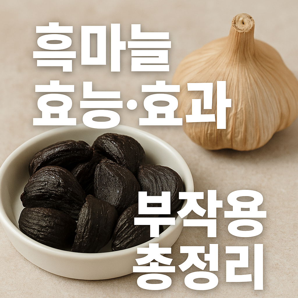 흑마늘 효능, 효과, 부작용 총정리 썸네일