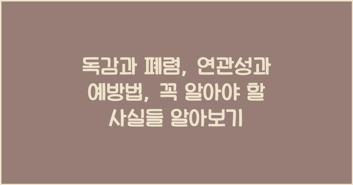 독감과 폐렴: 연관성과 예방법, 꼭 알아야 할 사실들
