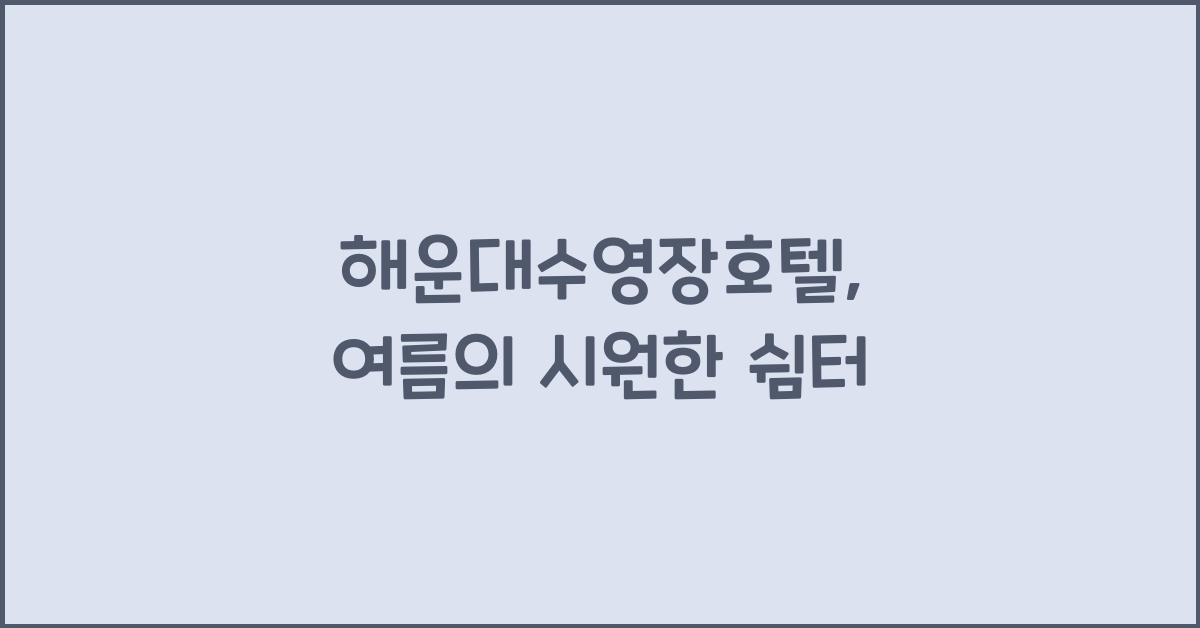 해운대수영장호텔