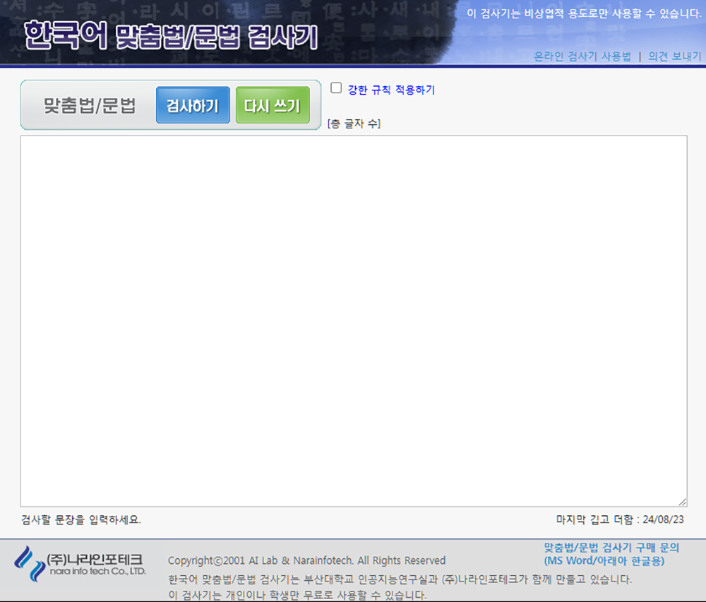 부산대 맞춤법 검사기