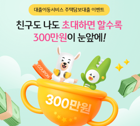 주택담보대출 갈아타기