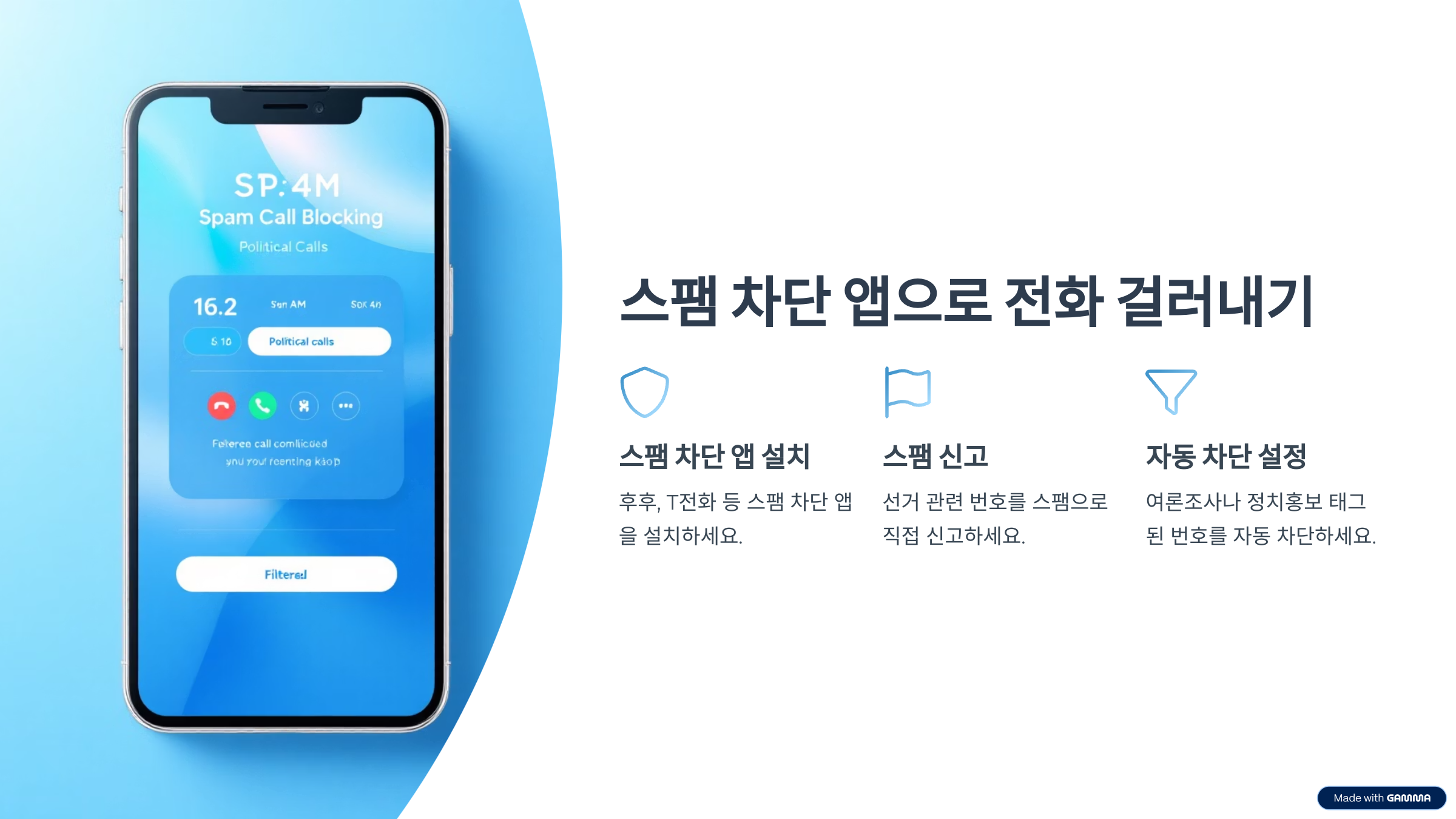 선거 전화 차단 문자 수신거부 방법