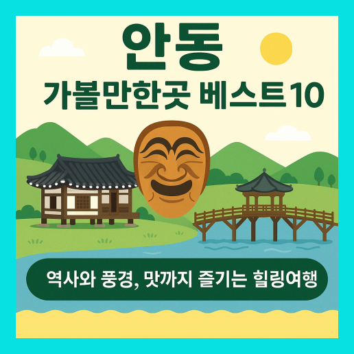 안동 가볼만한곳 베스트10