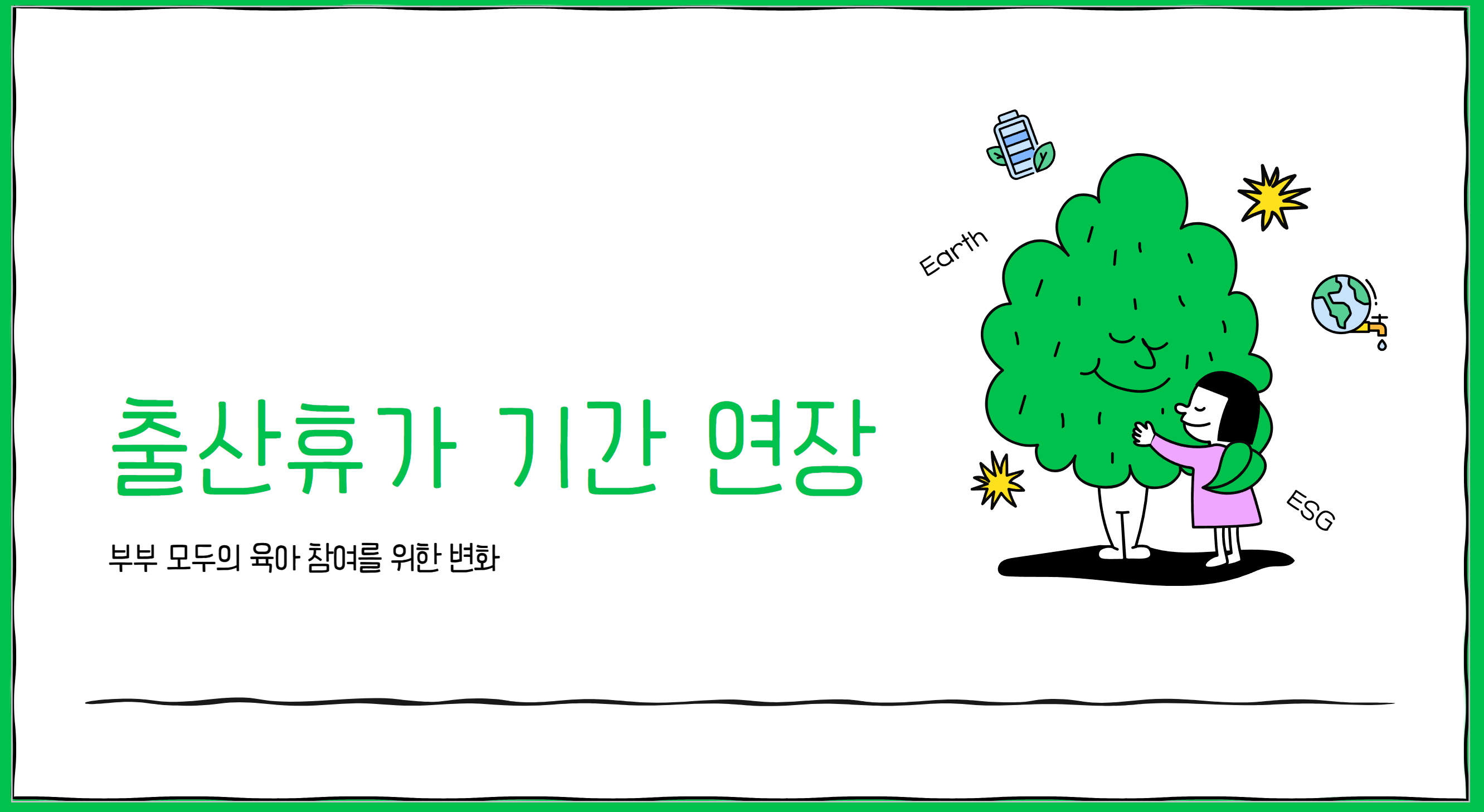 출산휴가기간 연장