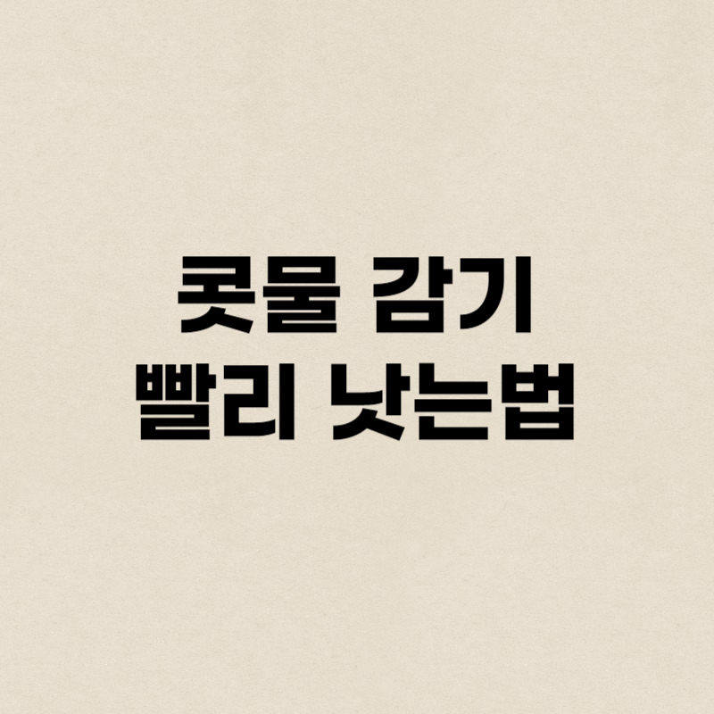 콧물 감기 빨리 낫는법
