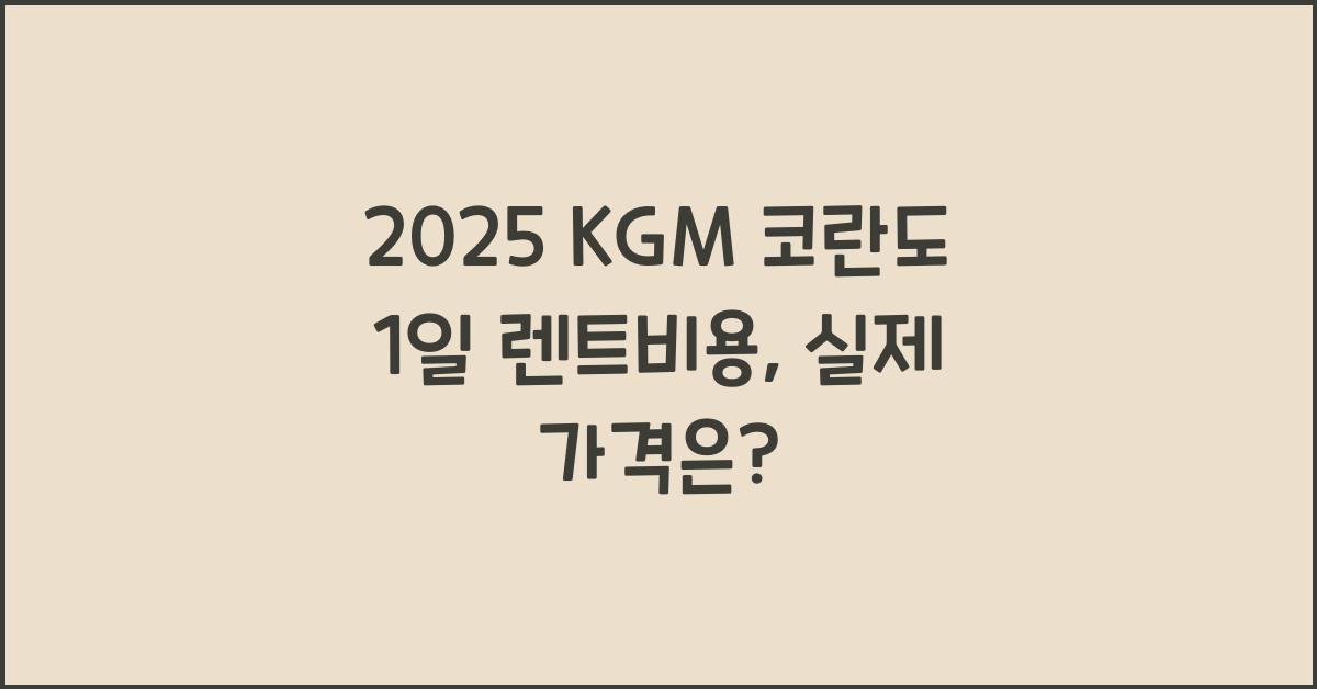 2025 KGM 코란도 1일 렌트비용