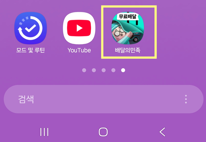 방법 5: 배달의민족 앱 실행하기