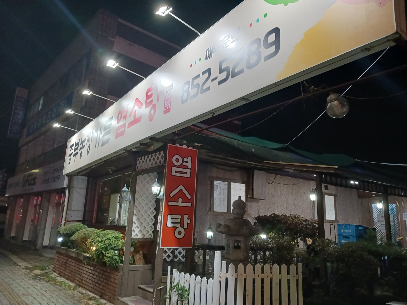 중부농장가든염소탕