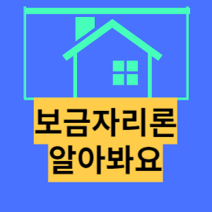 보금자리론이란