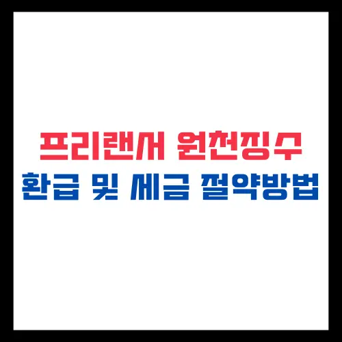 프리랜서 원천징수 환급, 세금 절약 방법