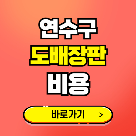 연수구 도배 장판 시공업체 비용 확인하기 ❘ 추천 비교견적 가격 문의