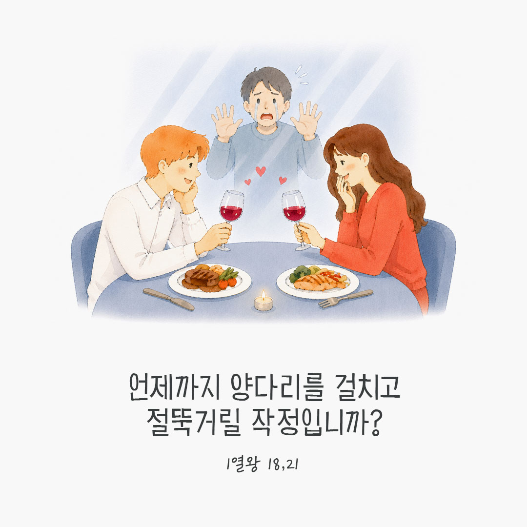 언제까지 양다리를 걸치고 절뚝거릴 작정입니까? (1열왕 18,21) 피어나네 오늘 말씀카드 성경구절 이미지