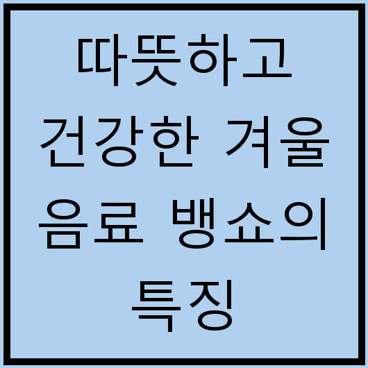 따뜻하고 건강한 겨울 음료 뱅쇼의 특징