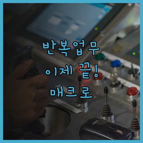 반복 업무 이제 안녕! 똑똑한 매크로