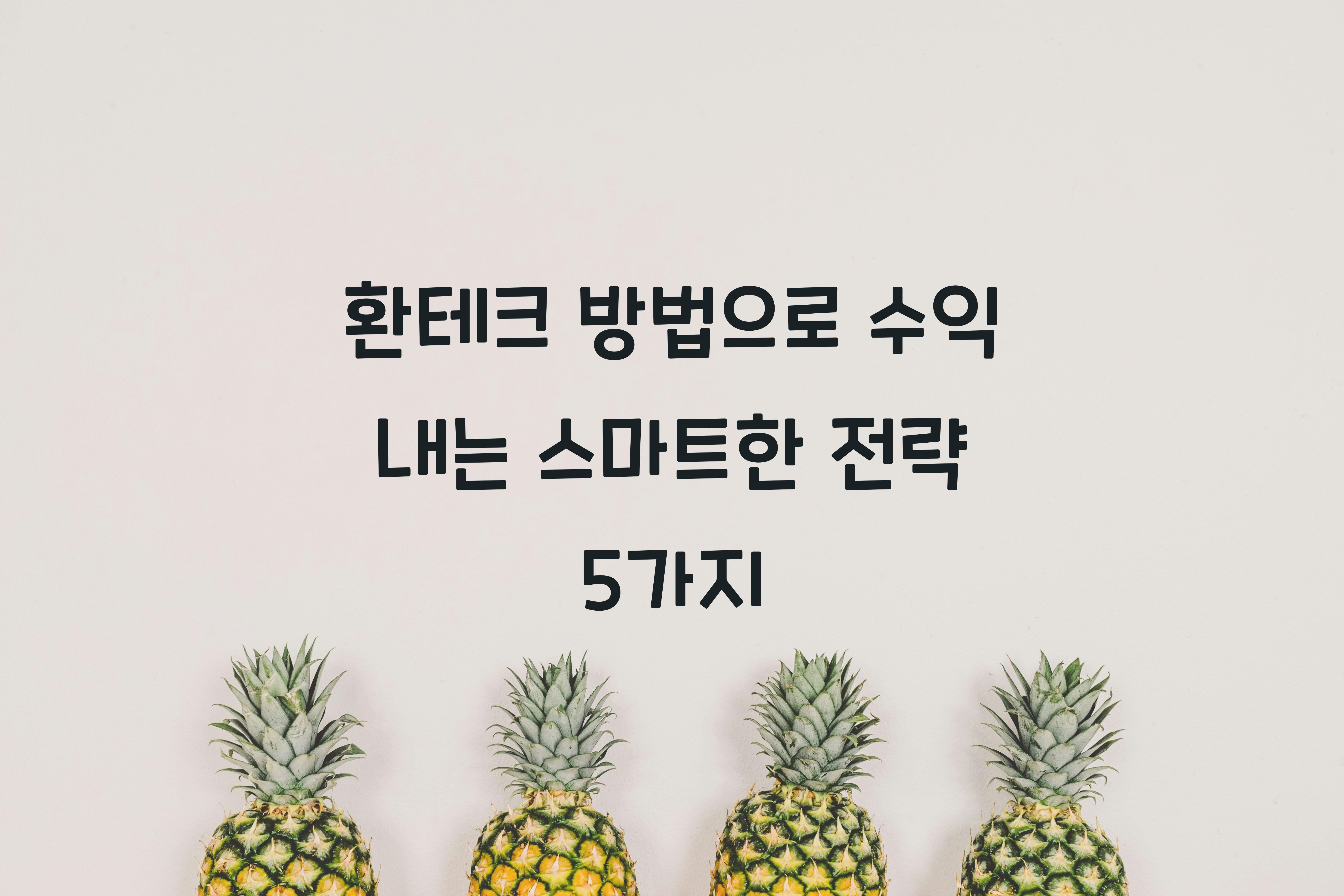 환테크 방법
