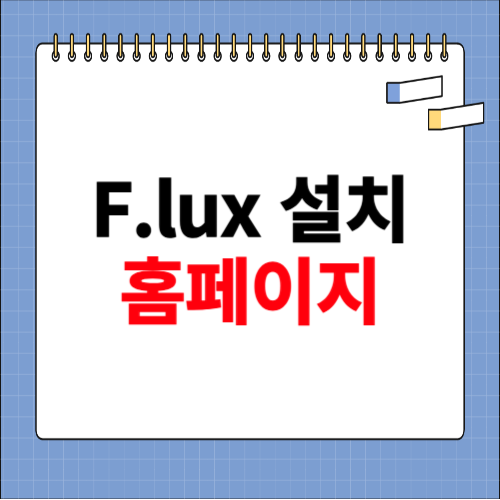 f.lux 다운로드 홈페이지