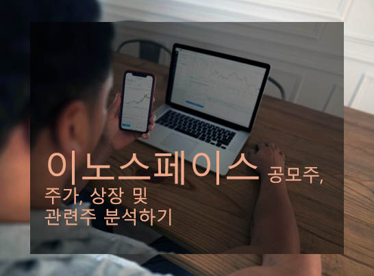 이노스페이스 공모주, 주가, 상장 및 관련주 분석하기