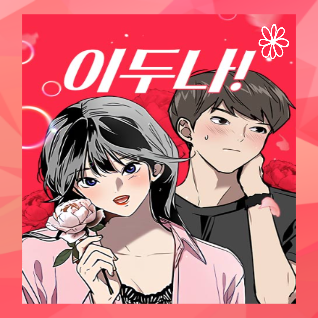 이두나 포스터