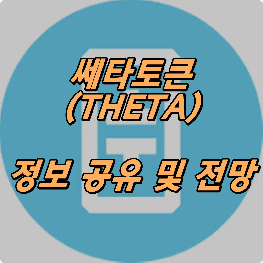 쎄타토큰 코인 전망