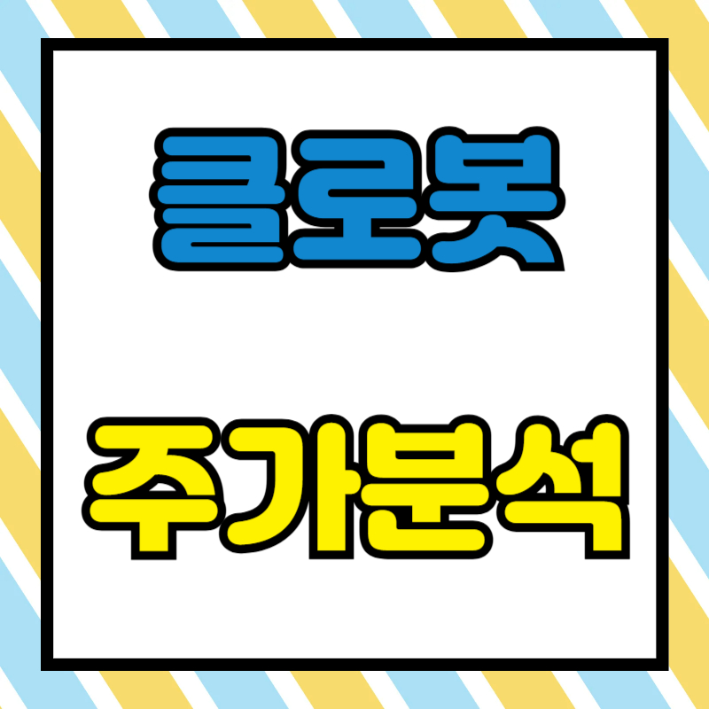 클로봇 주가분석