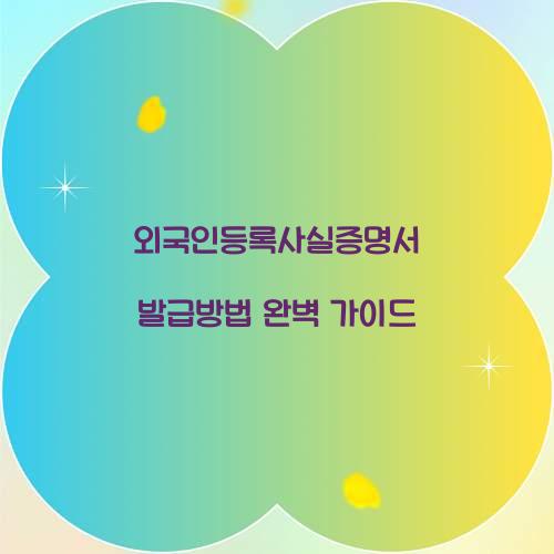 외국인등록사실증명서 발급방법