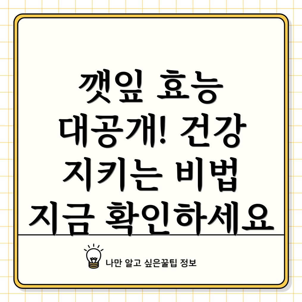 깻잎 효능
