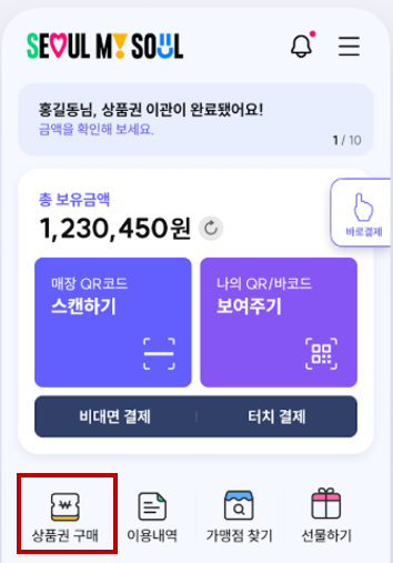 서울사랑상품권 발행 일정 및 구매 방법