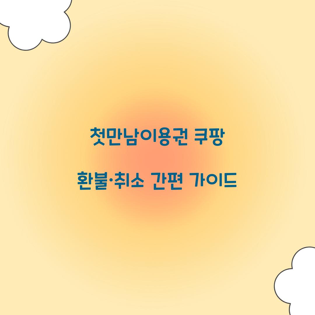 첫만남이용권 쿠팡 환불 취소