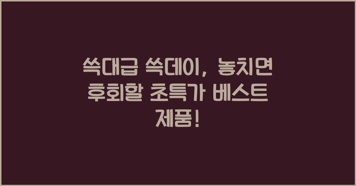쓱대급 쓱데이