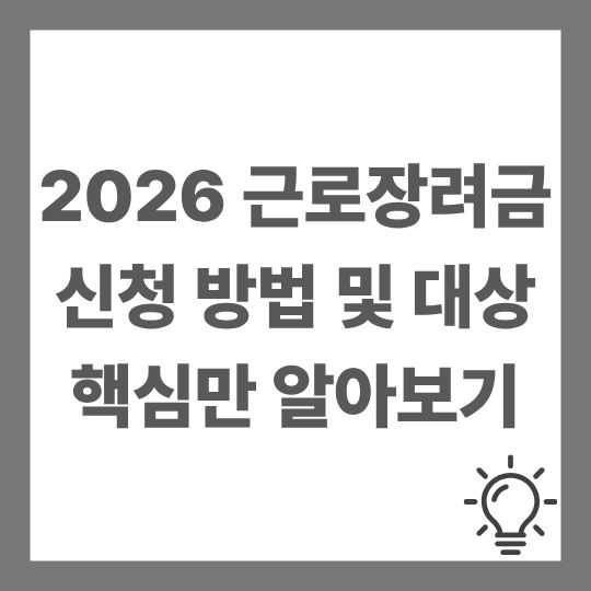 2026 근로장려금 핵심 내용