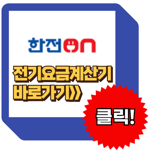 한전 전기요금 계산기