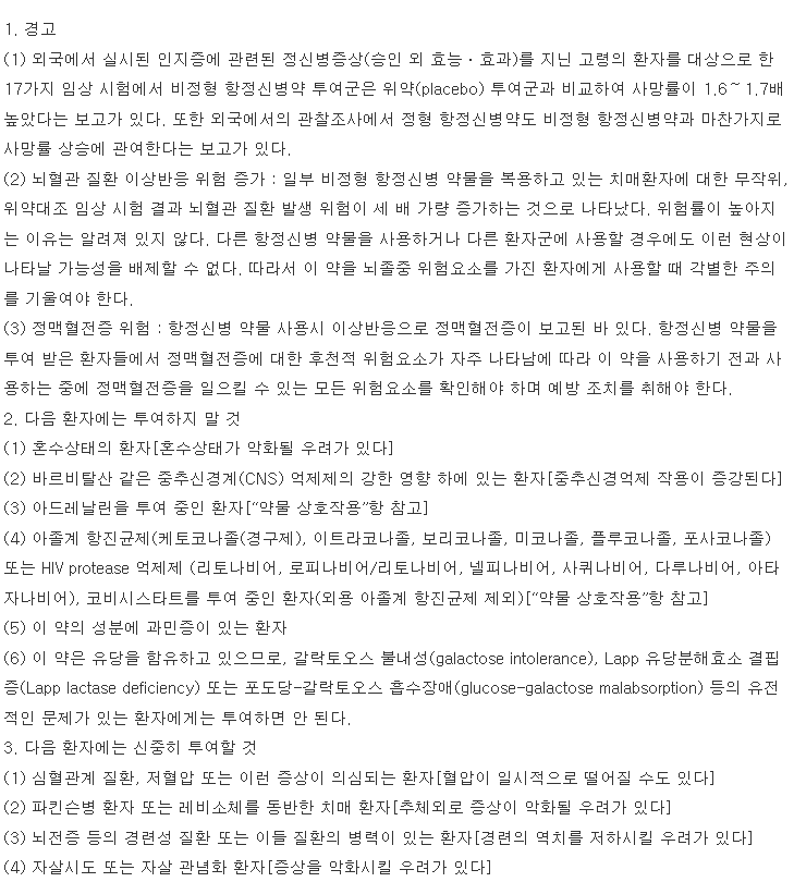 로나센정2mg 복용 주의사항