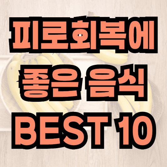 피로회복에 좋은 음식