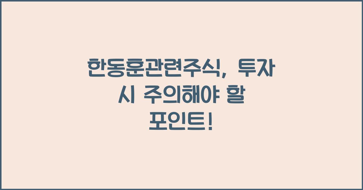 한동훈관련주식