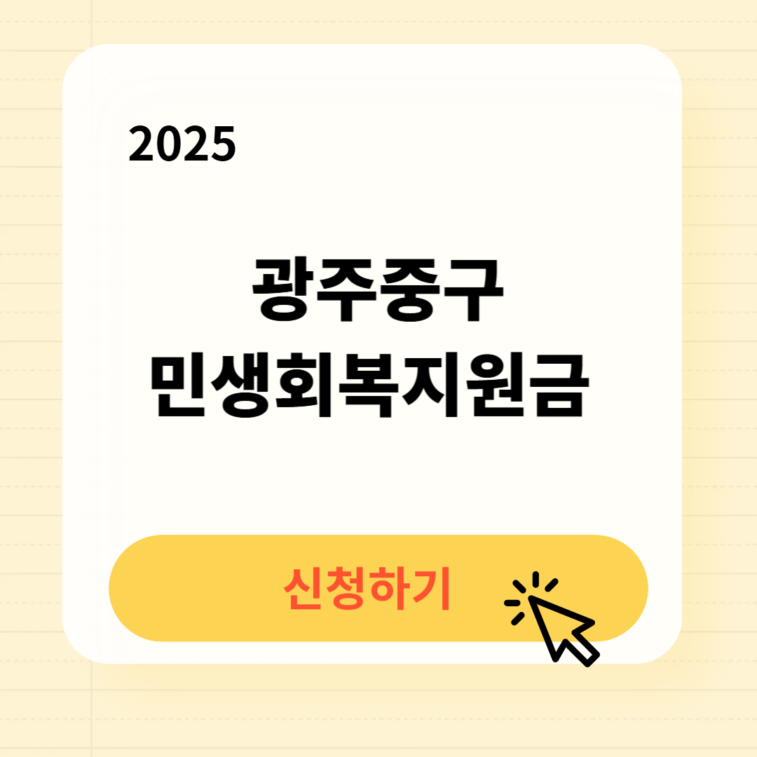 광주중구 민생회복지원금 바로가기