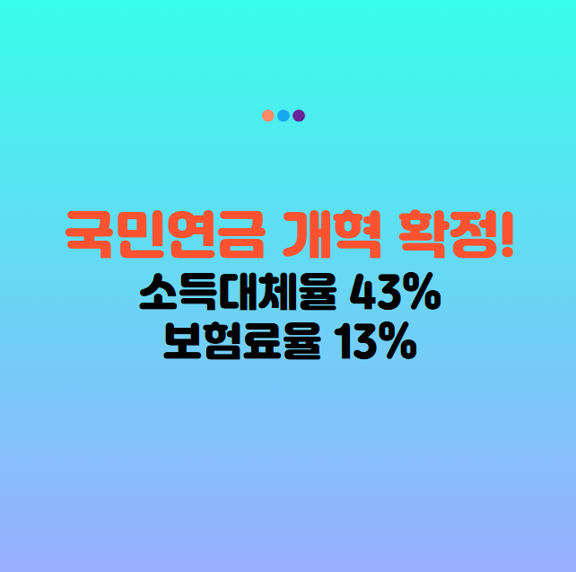 국민연금 개혁 확정! 연금개혁안 발표(25년)