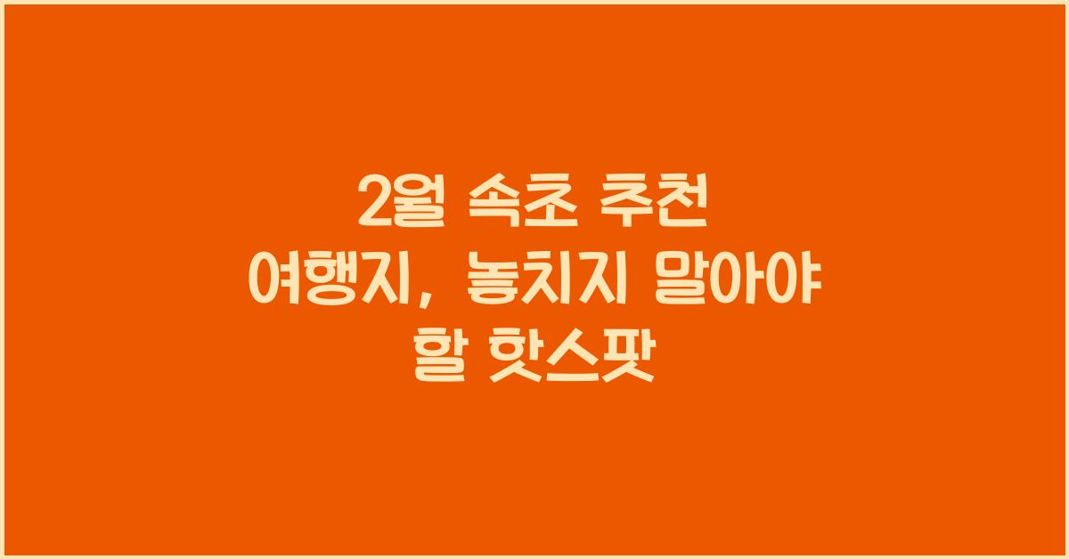 2월 속초 추천 여행지