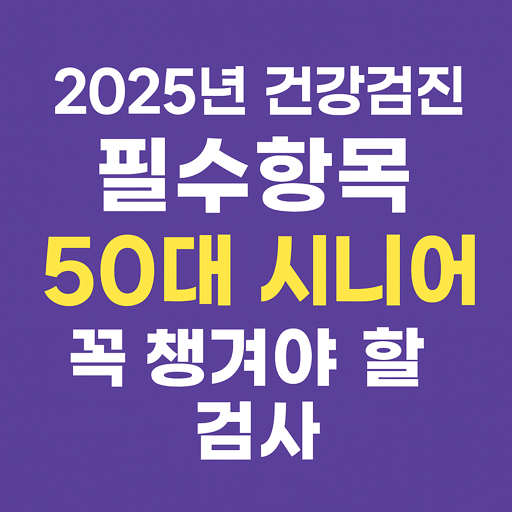 2025년 건강검진 필수항목 50대