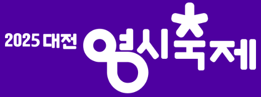 2025 대전 0시 축제 가수 라인업