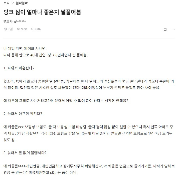 딩크족의 삶을 올린 글이 화제다 [사진=블라인드]