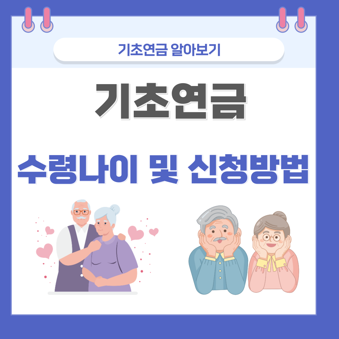 기초연금, 수령나이 및 신청방법