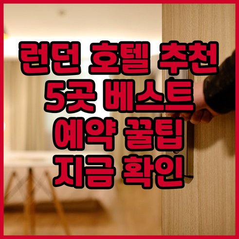 런던 호텔 예약 고민? 5곳 추천 정