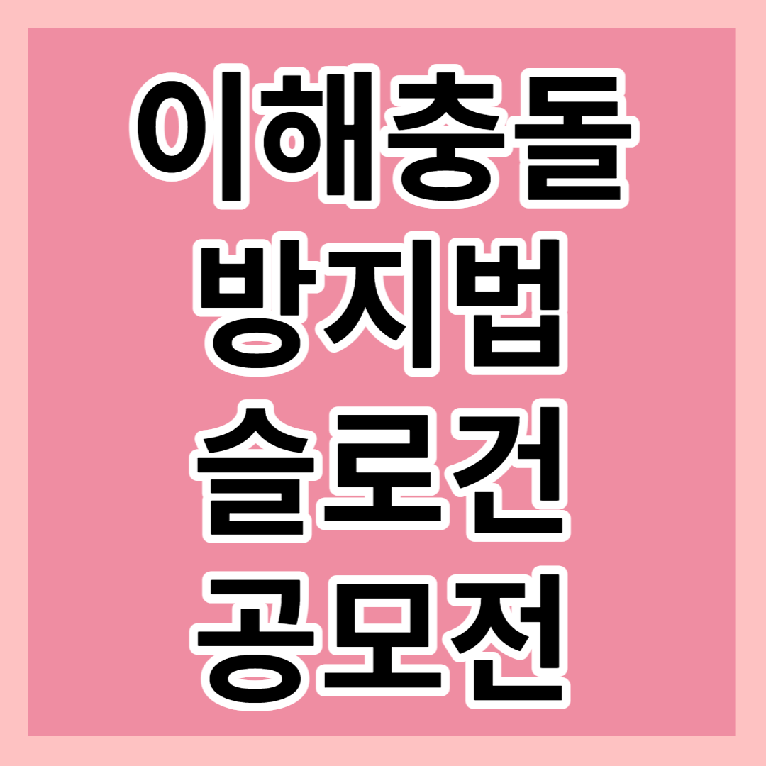 이해충돌방지법 슬로건 공모전