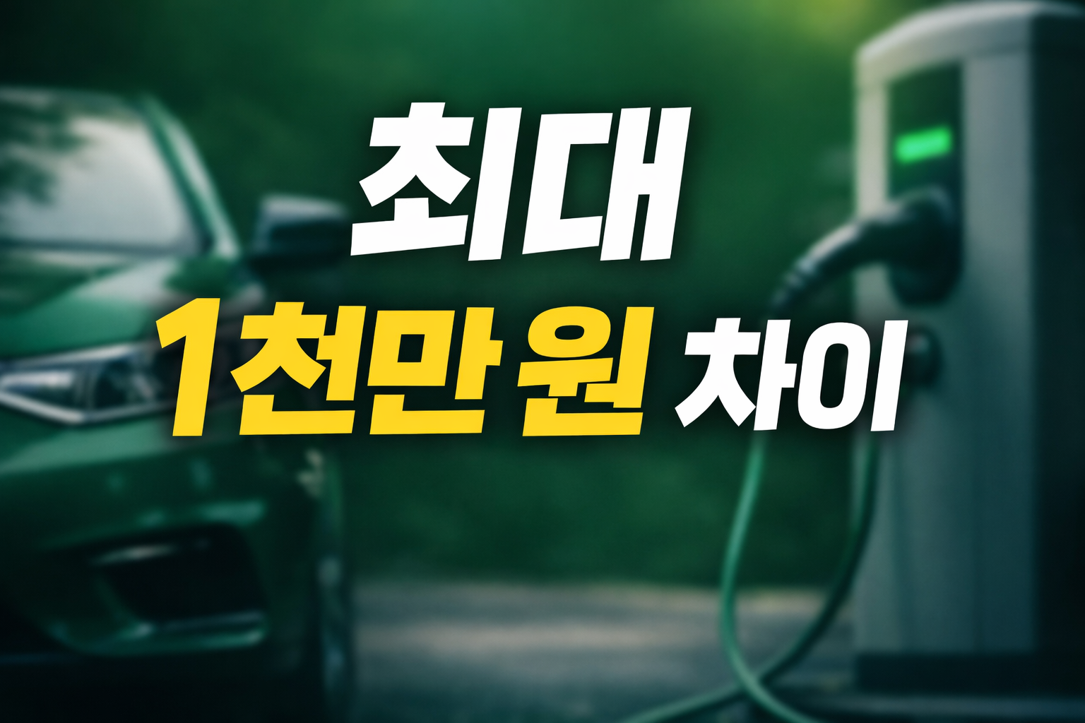 2026년 경기도 전기차 지원금 총정리(지역별 최대 얼마 받을까)