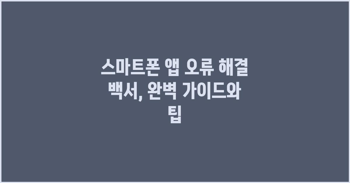 스마트폰 앱 오류 해결 백서