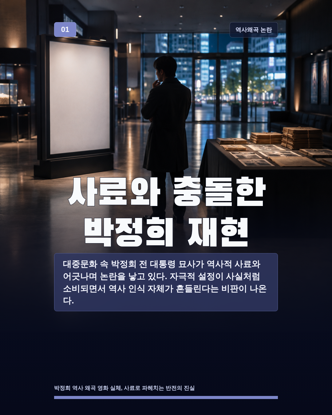 사료와 충돌한 박정희 재현