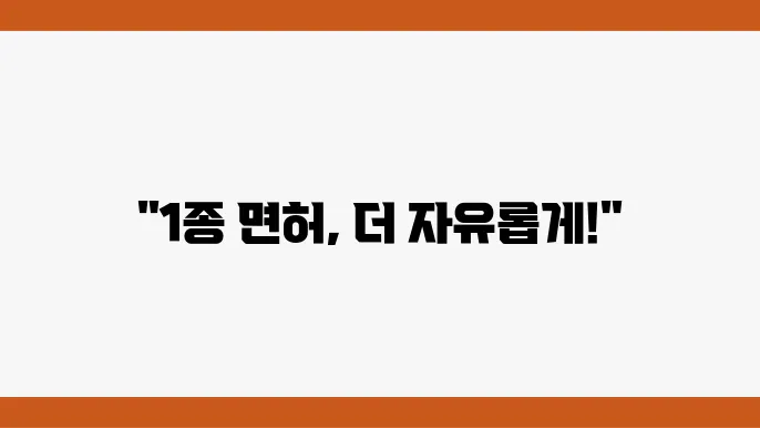 운전면허 2종에서 1종 변경, 절차와 필요한 준비물 안내 - 운전면허, 2종 변경, 1종 방법