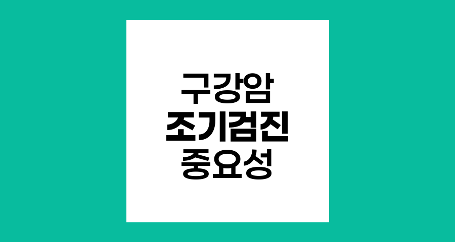 구강암 조기검진의 중요성과 방법